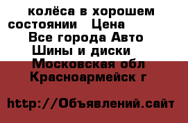 колёса в хорошем состоянии › Цена ­ 5 000 - Все города Авто » Шины и диски   . Московская обл.,Красноармейск г.